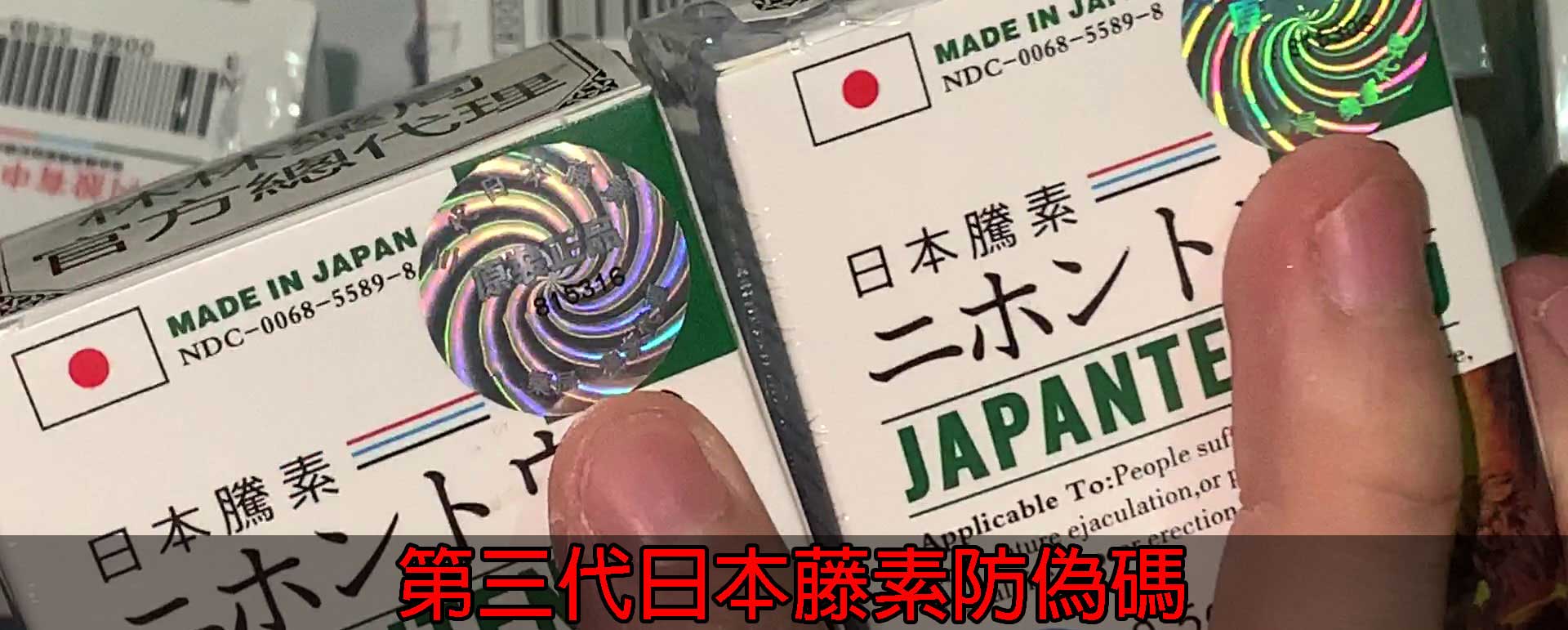 1713410294461165.jpg 第三代日本藤素防偽碼_01.jpg